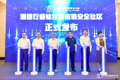 2021北京網(wǎng)絡(luò)安全大會(huì)通信行業(yè)網(wǎng)絡(luò)安全論壇成功舉辦，聚焦網(wǎng)絡(luò)與信息安全軟件開發(fā)新趨勢
