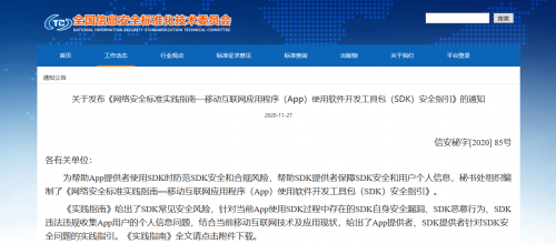 通付盾發布《App使用SDK安全指引》，開啟SDK保護解決方案新篇章