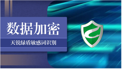天銳綠盾加密軟件 護航企業核心數據安全，賦能網絡信息安全開發